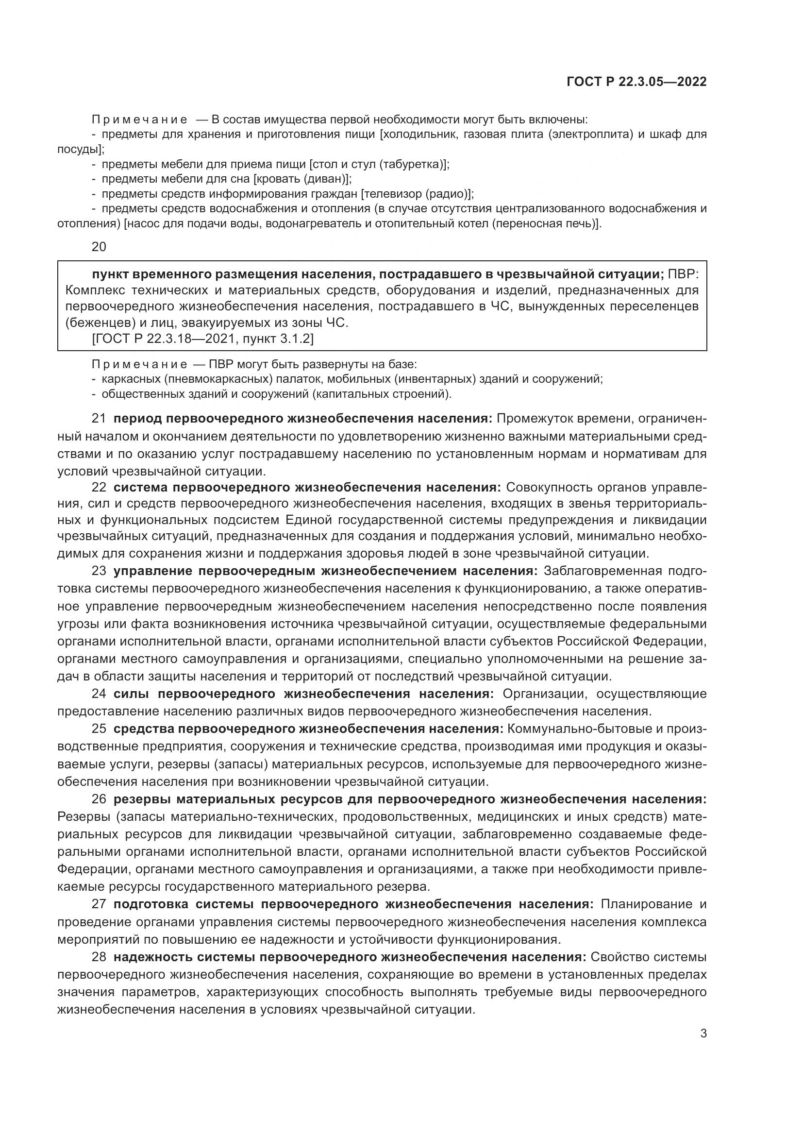 ГОСТ Р  22.3.05-2022, страница 7
