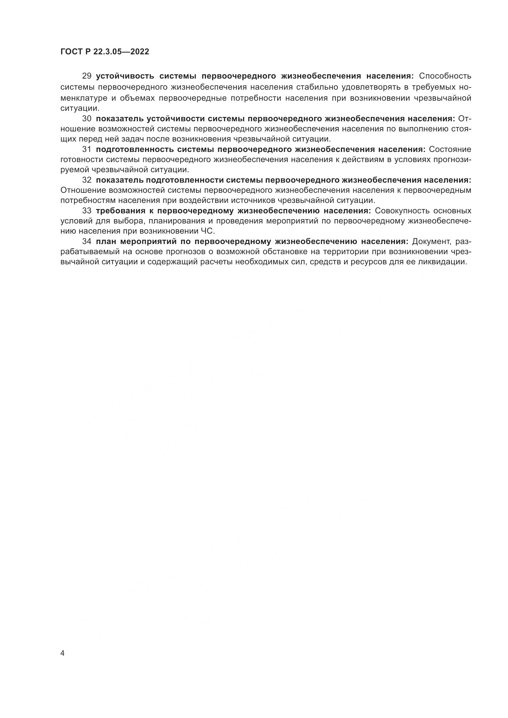 ГОСТ Р  22.3.05-2022, страница 8