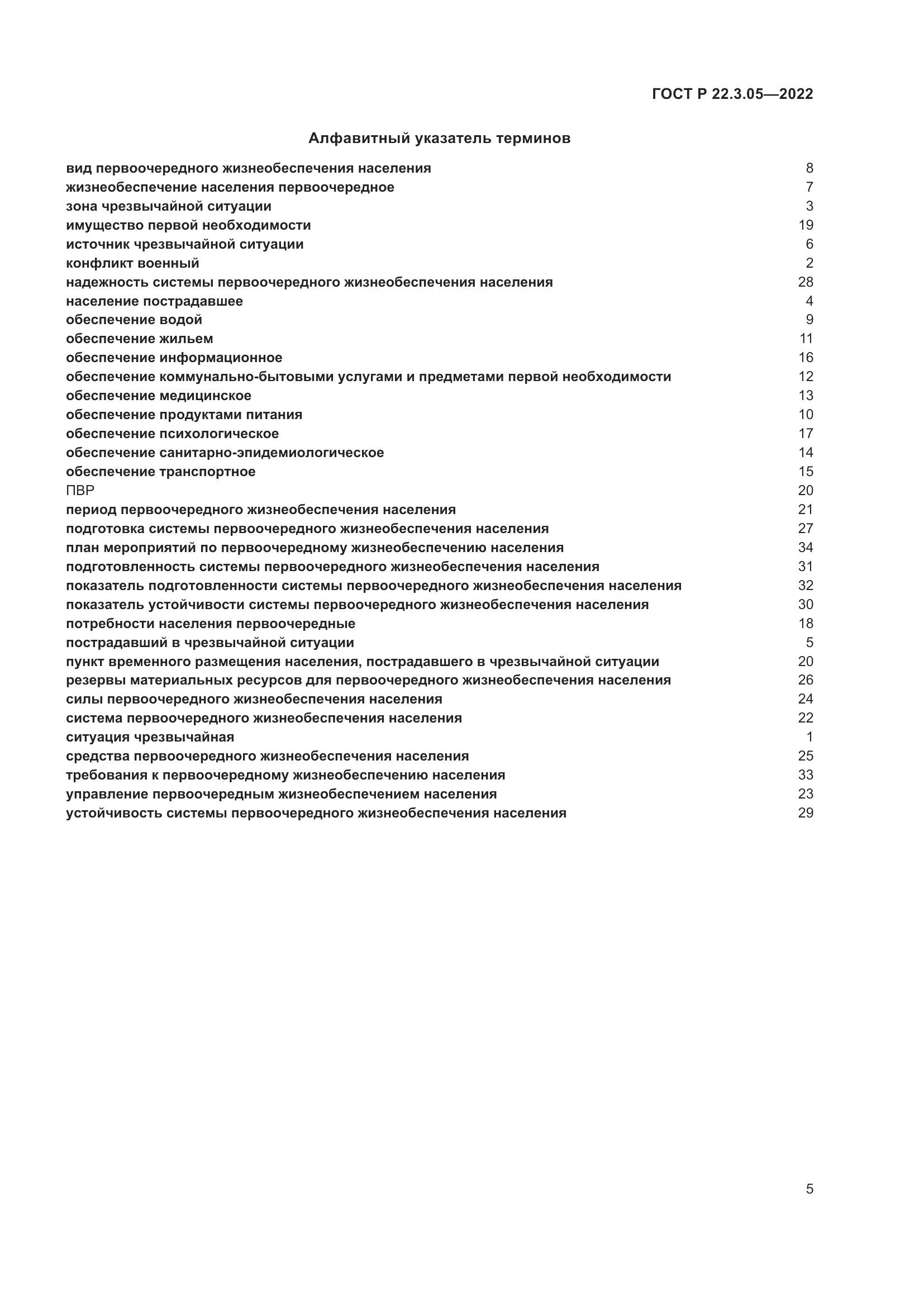 ГОСТ Р  22.3.05-2022, страница 9