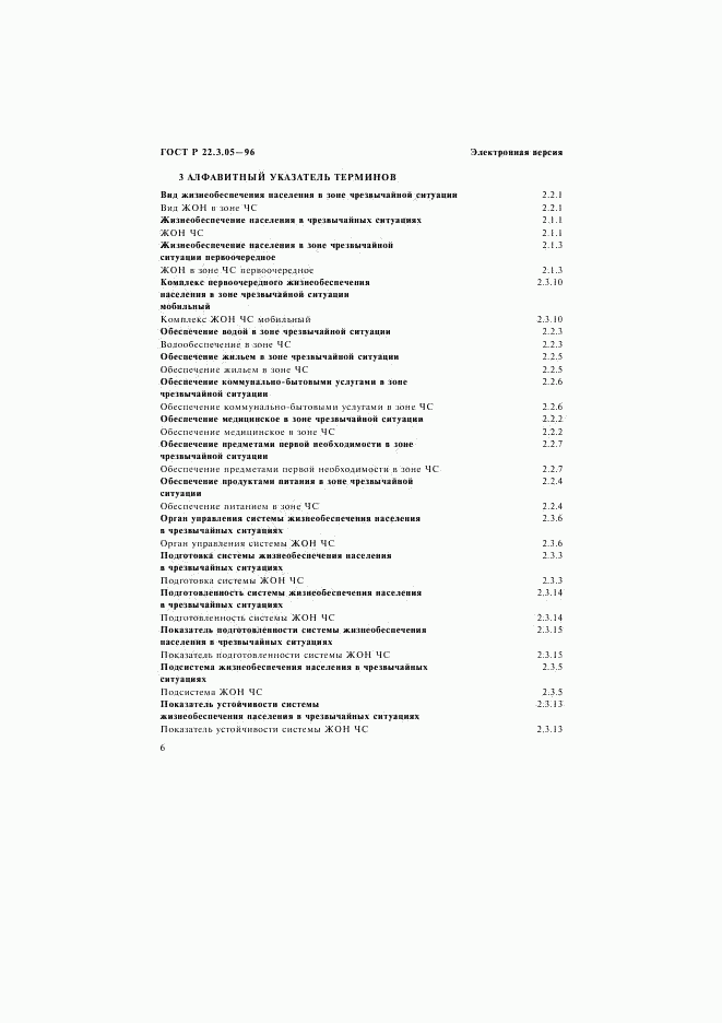 ГОСТ Р 22.3.05-96, страница 10