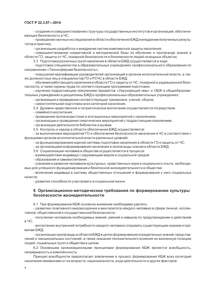 ГОСТ Р  22.3.07-2014, страница 6
