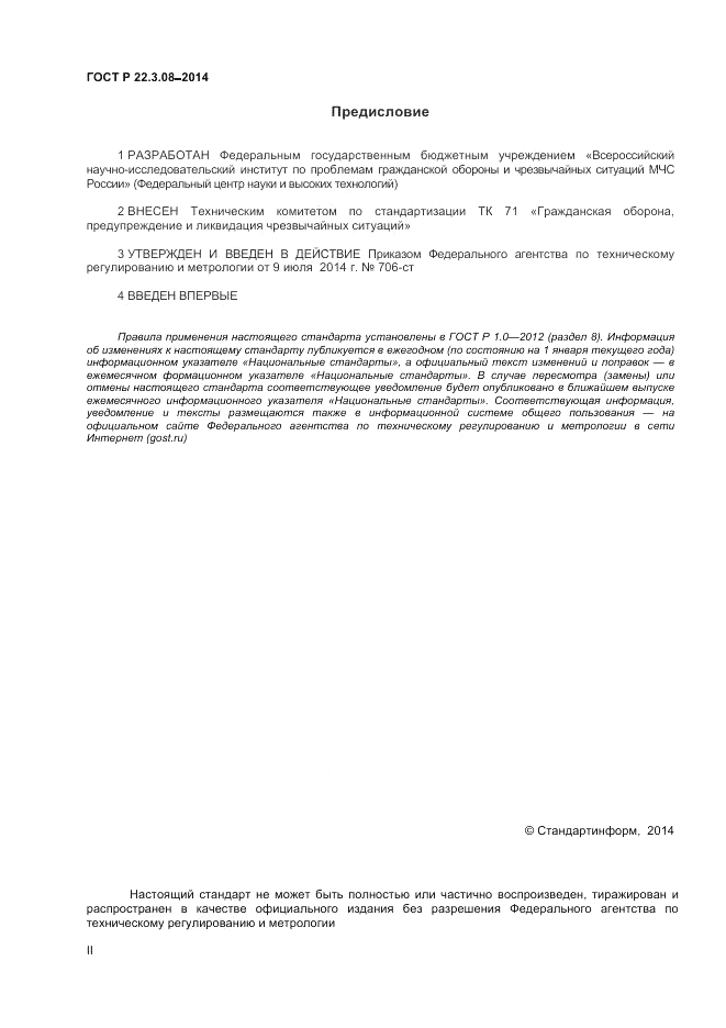 ГОСТ Р  22.3.08-2014, страница 2