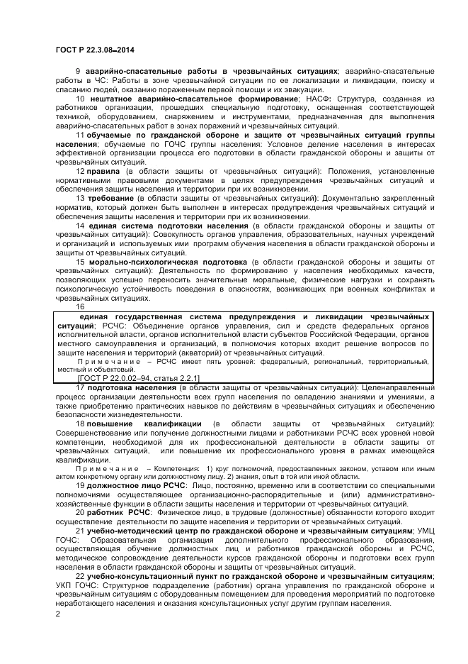 ГОСТ Р  22.3.08-2014, страница 6