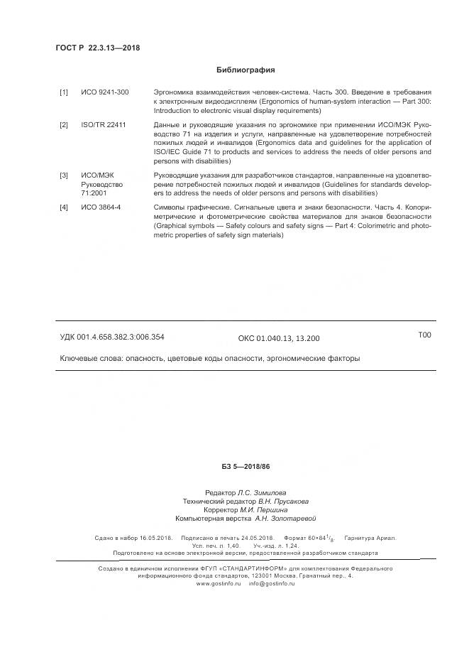 ГОСТ Р 22.3.13-2018, страница 12