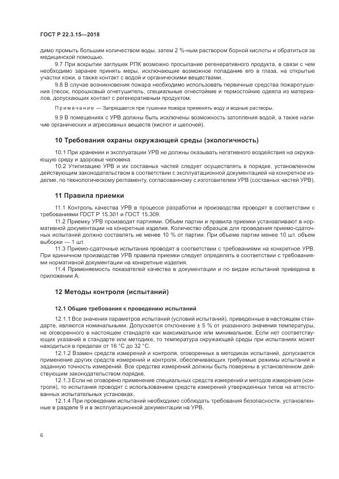 ГОСТ Р 22.3.15-2018, страница 10