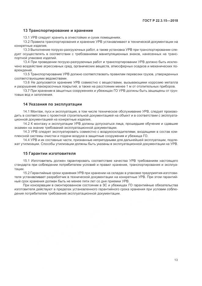 ГОСТ Р 22.3.15-2018, страница 17