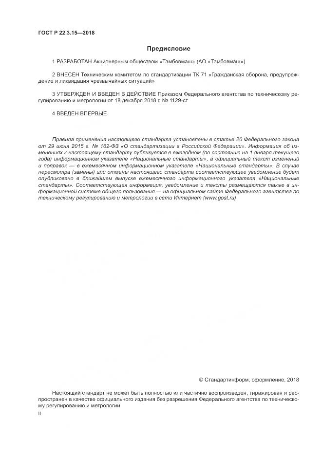 ГОСТ Р 22.3.15-2018, страница 2