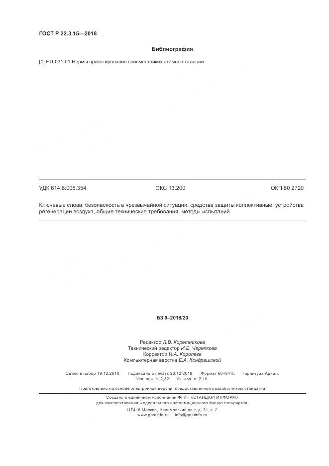 ГОСТ Р 22.3.15-2018, страница 20