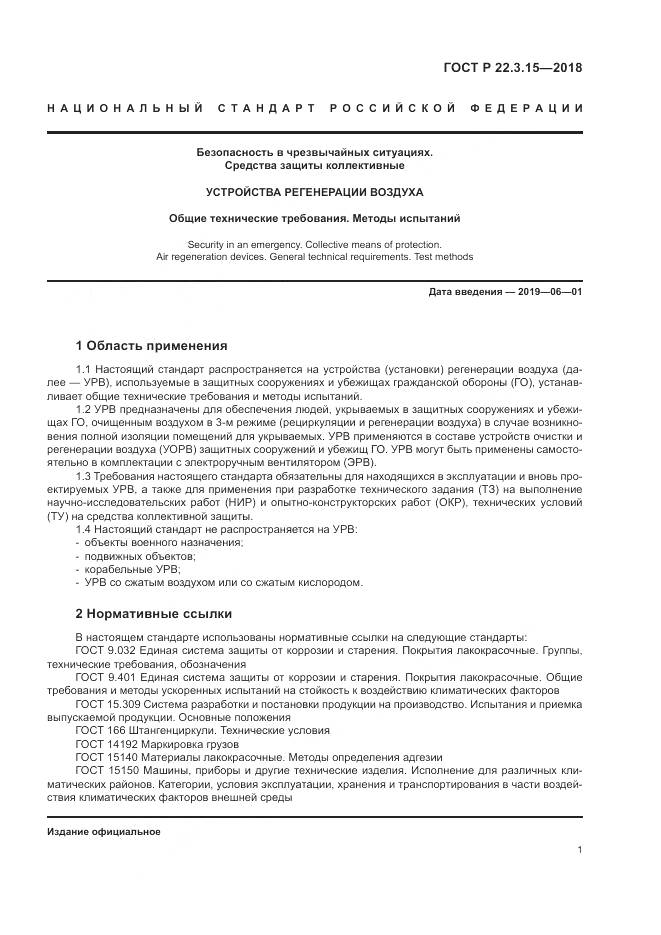 ГОСТ Р 22.3.15-2018, страница 5