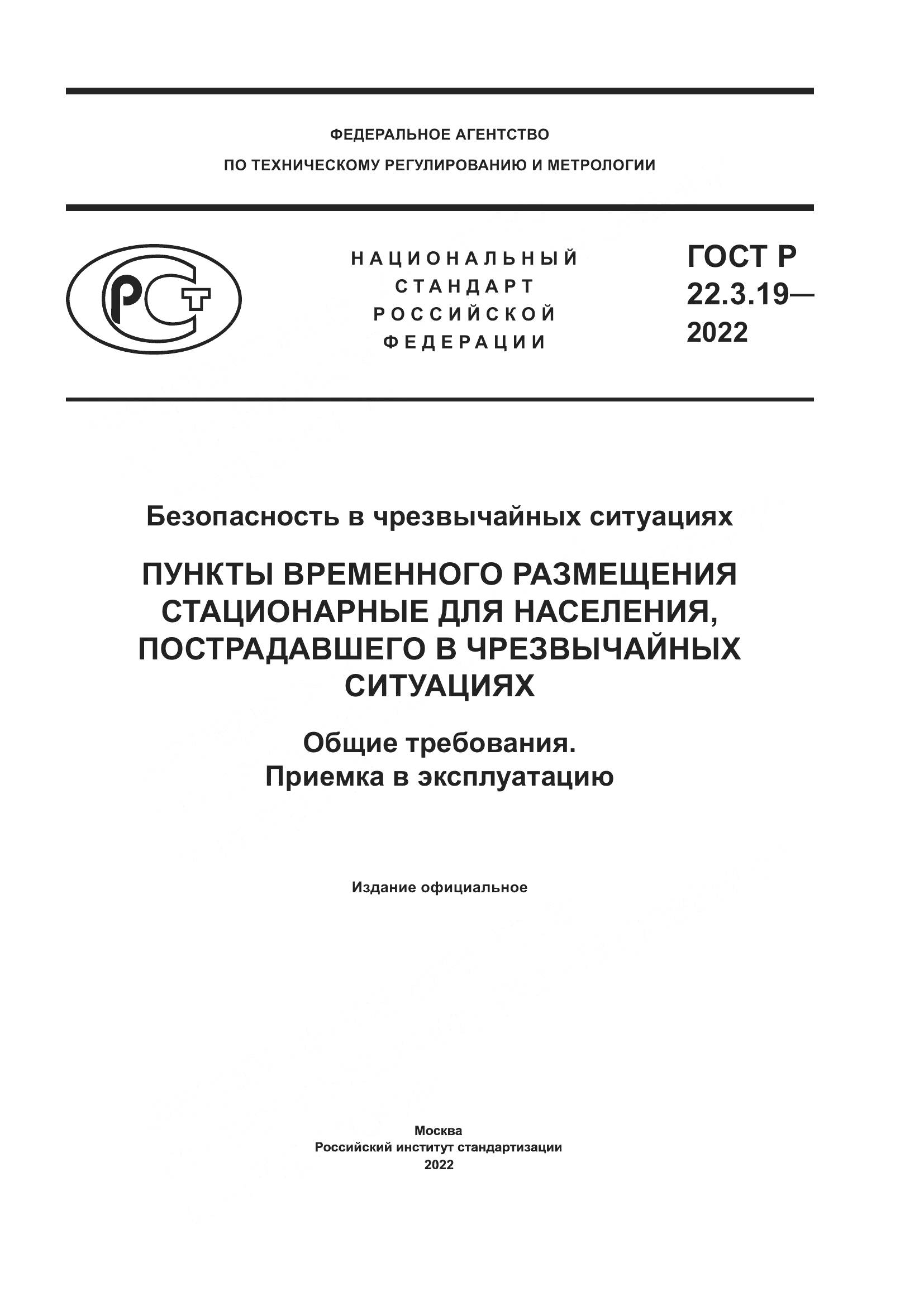 ГОСТ Р  22.3.19-2022, страница 1