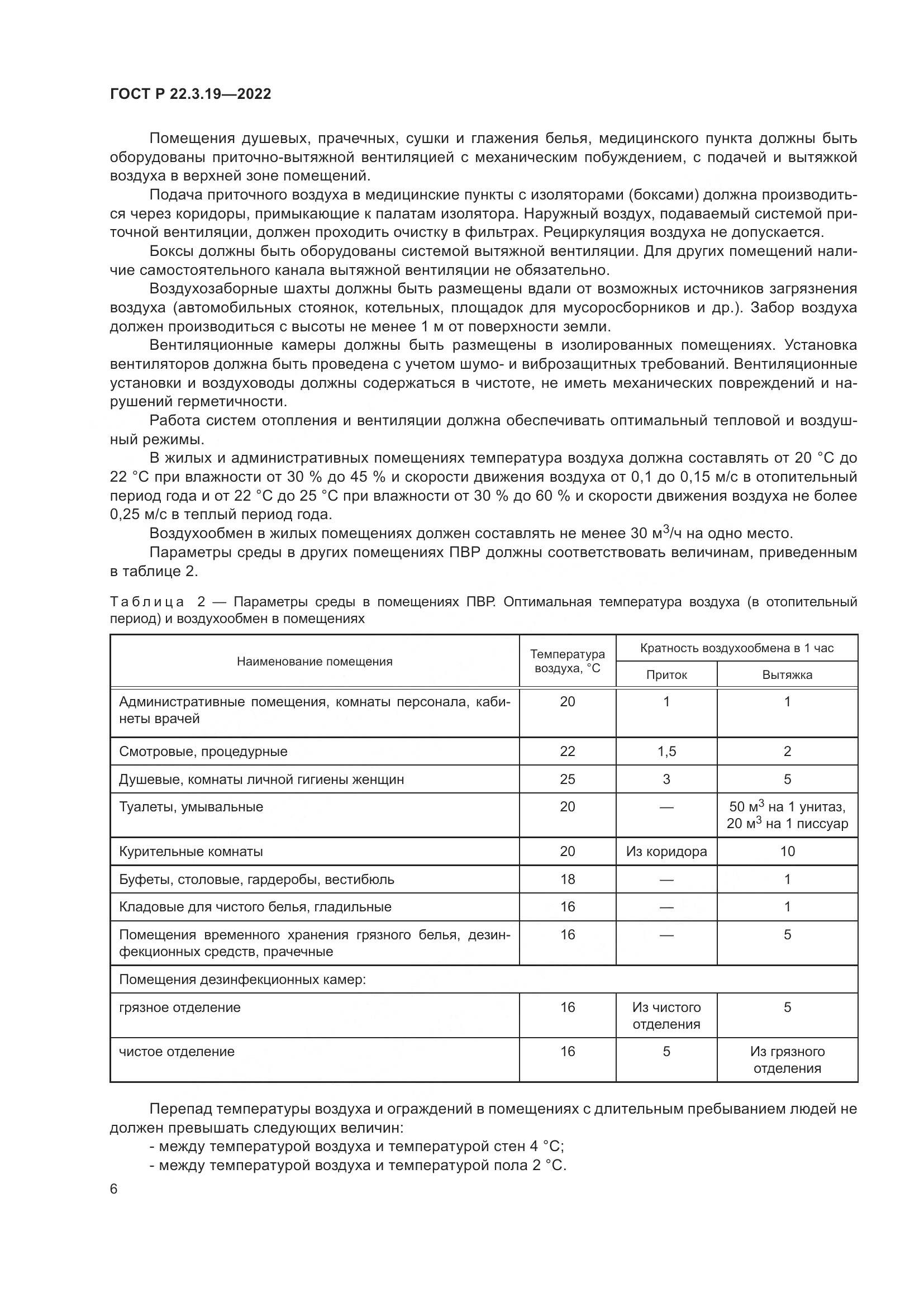 ГОСТ Р  22.3.19-2022, страница 10