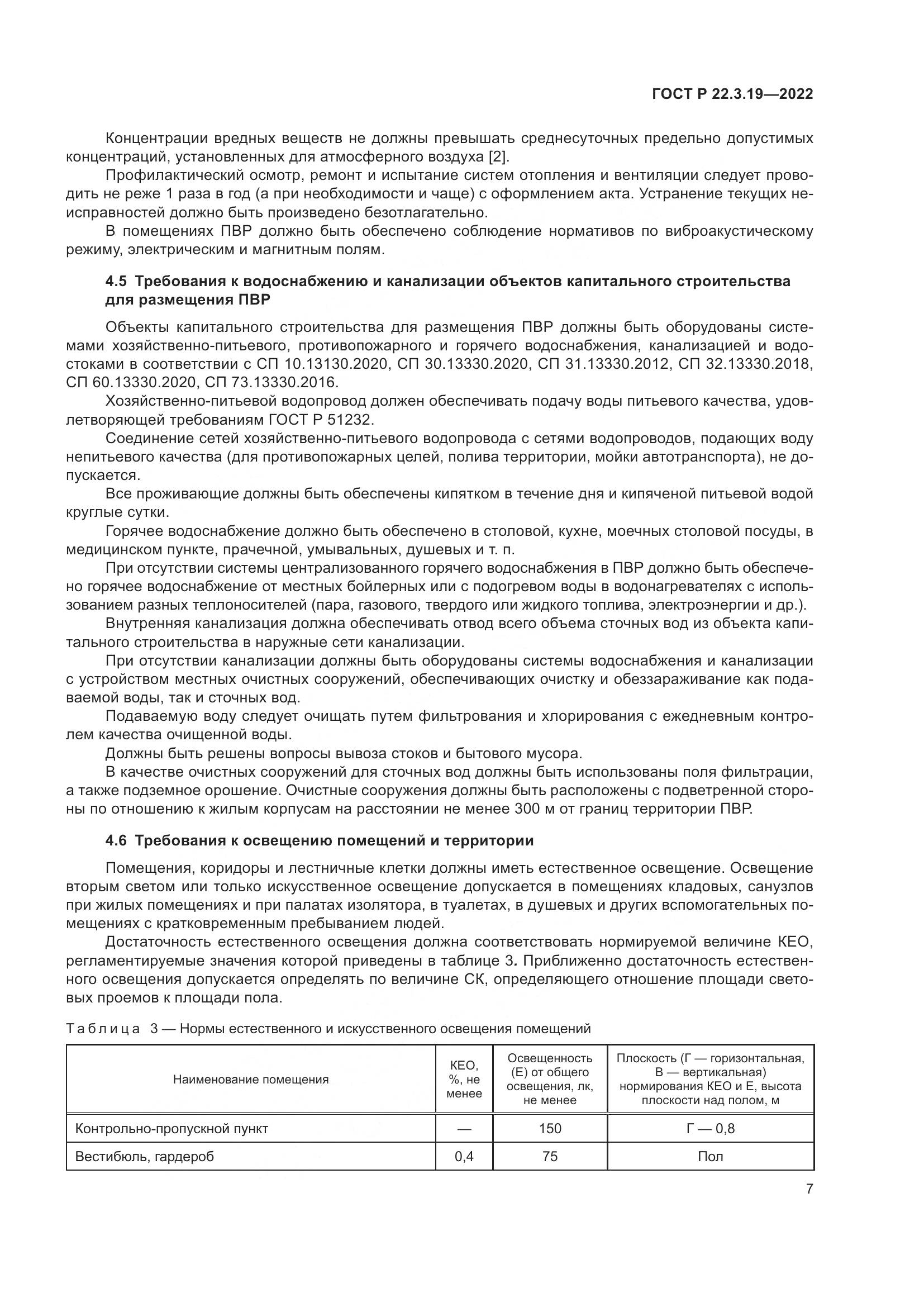 ГОСТ Р  22.3.19-2022, страница 11