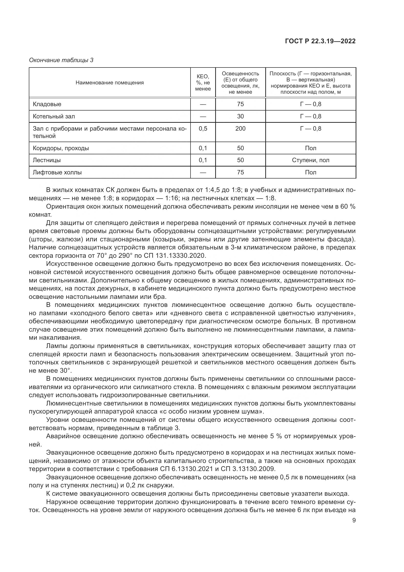 ГОСТ Р  22.3.19-2022, страница 13