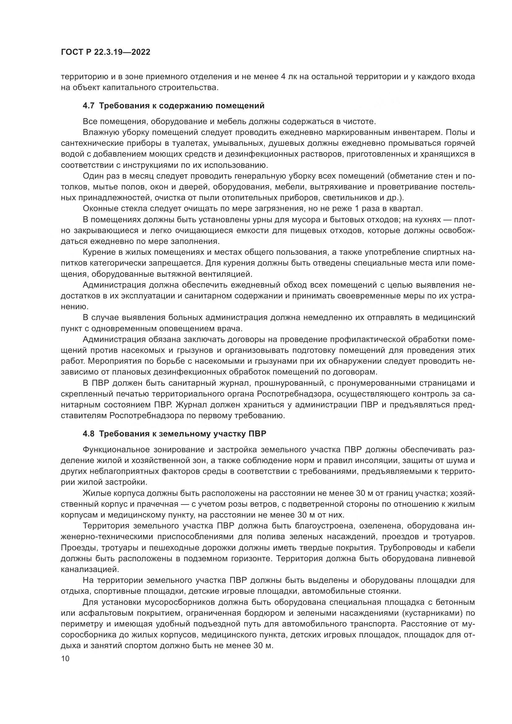 ГОСТ Р  22.3.19-2022, страница 14