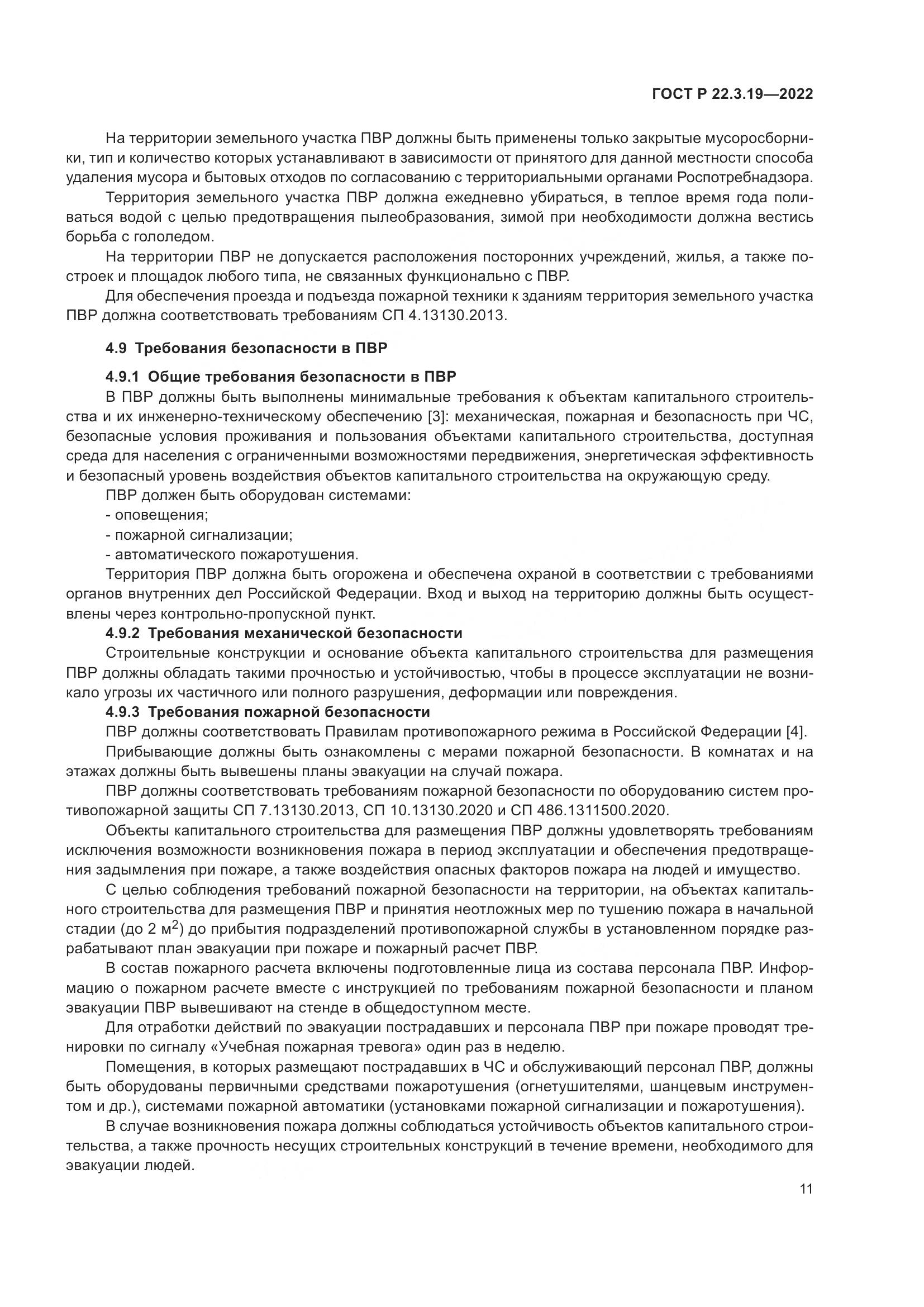 ГОСТ Р  22.3.19-2022, страница 15