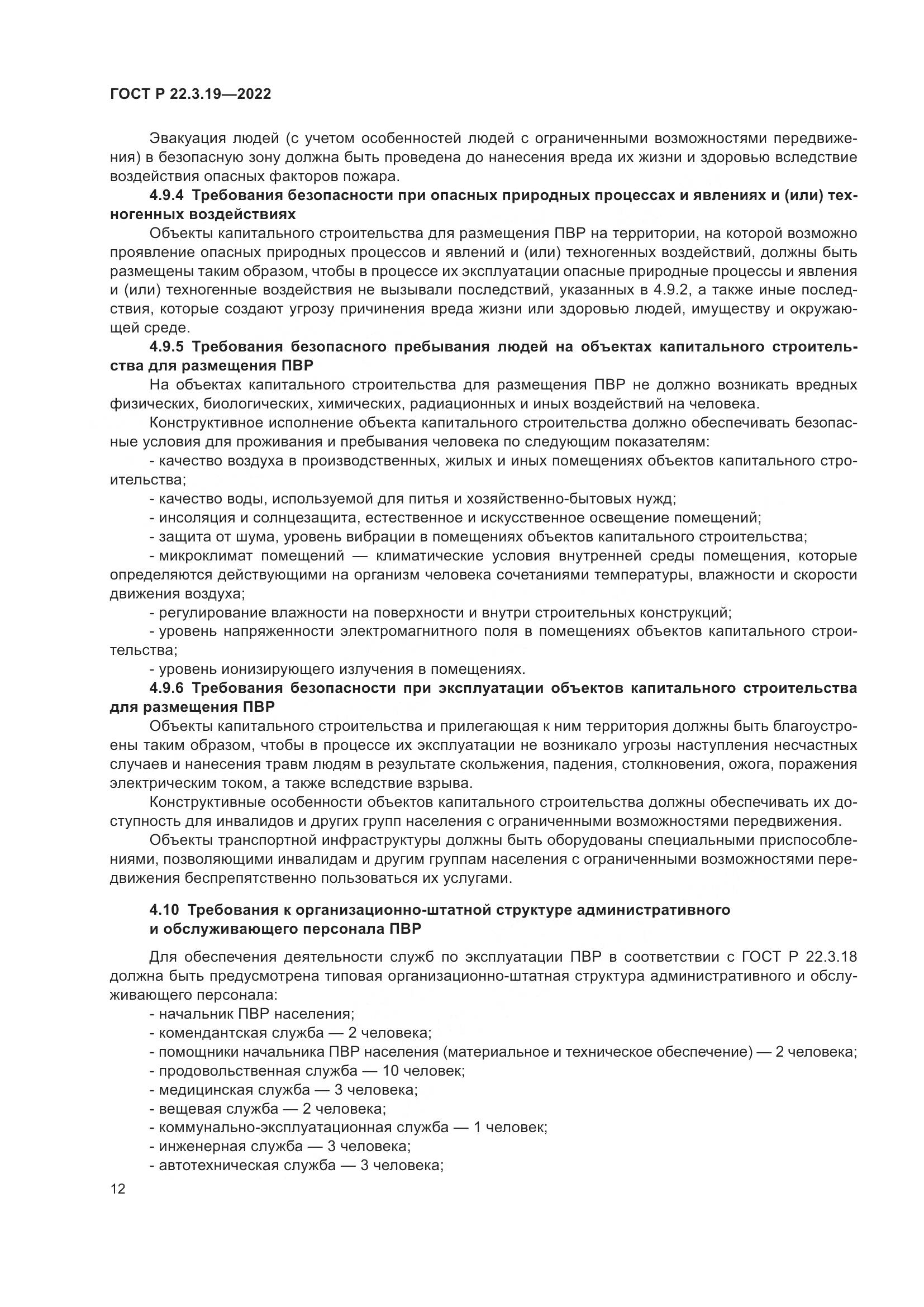 ГОСТ Р  22.3.19-2022, страница 16
