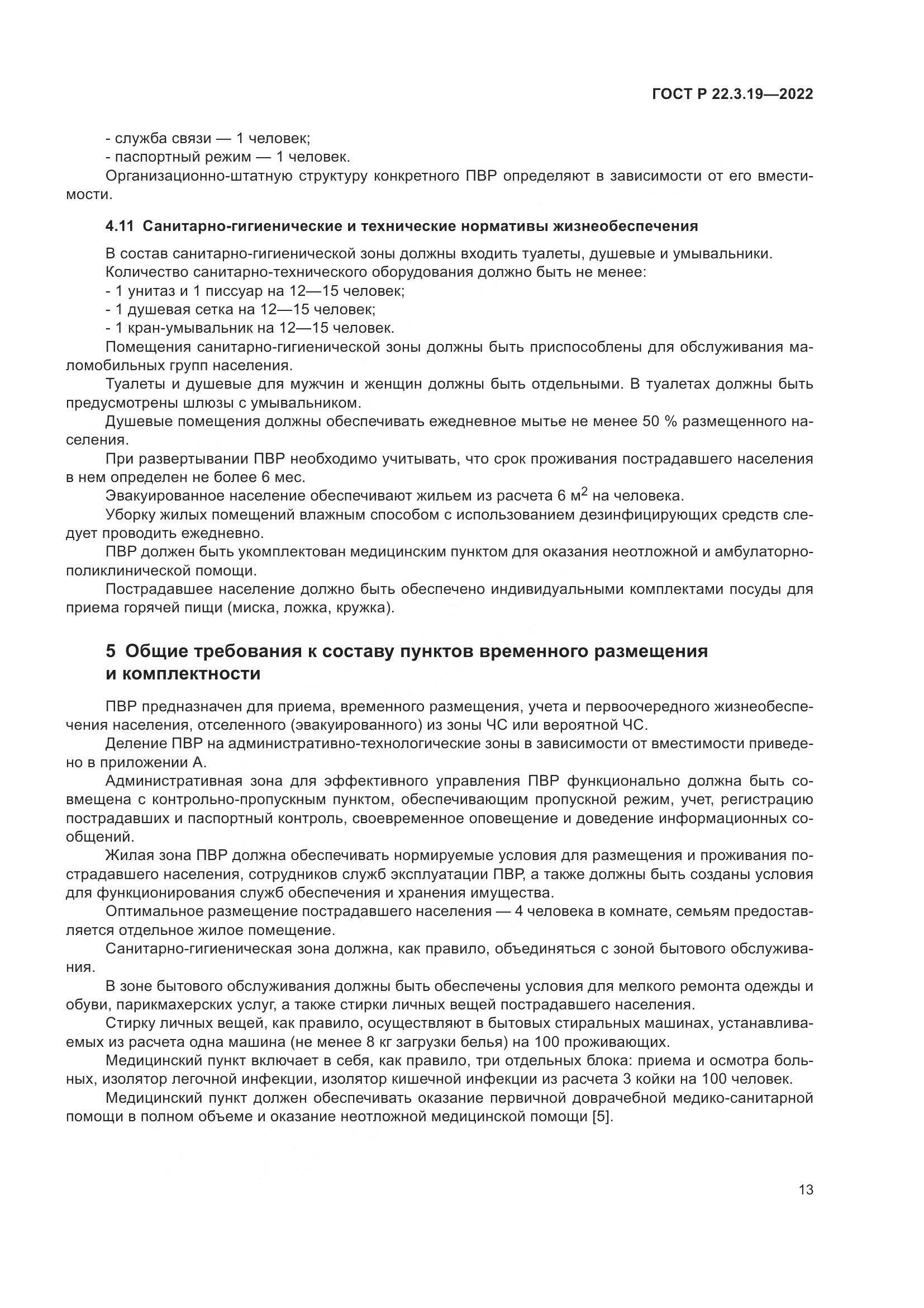 ГОСТ Р  22.3.19-2022, страница 17