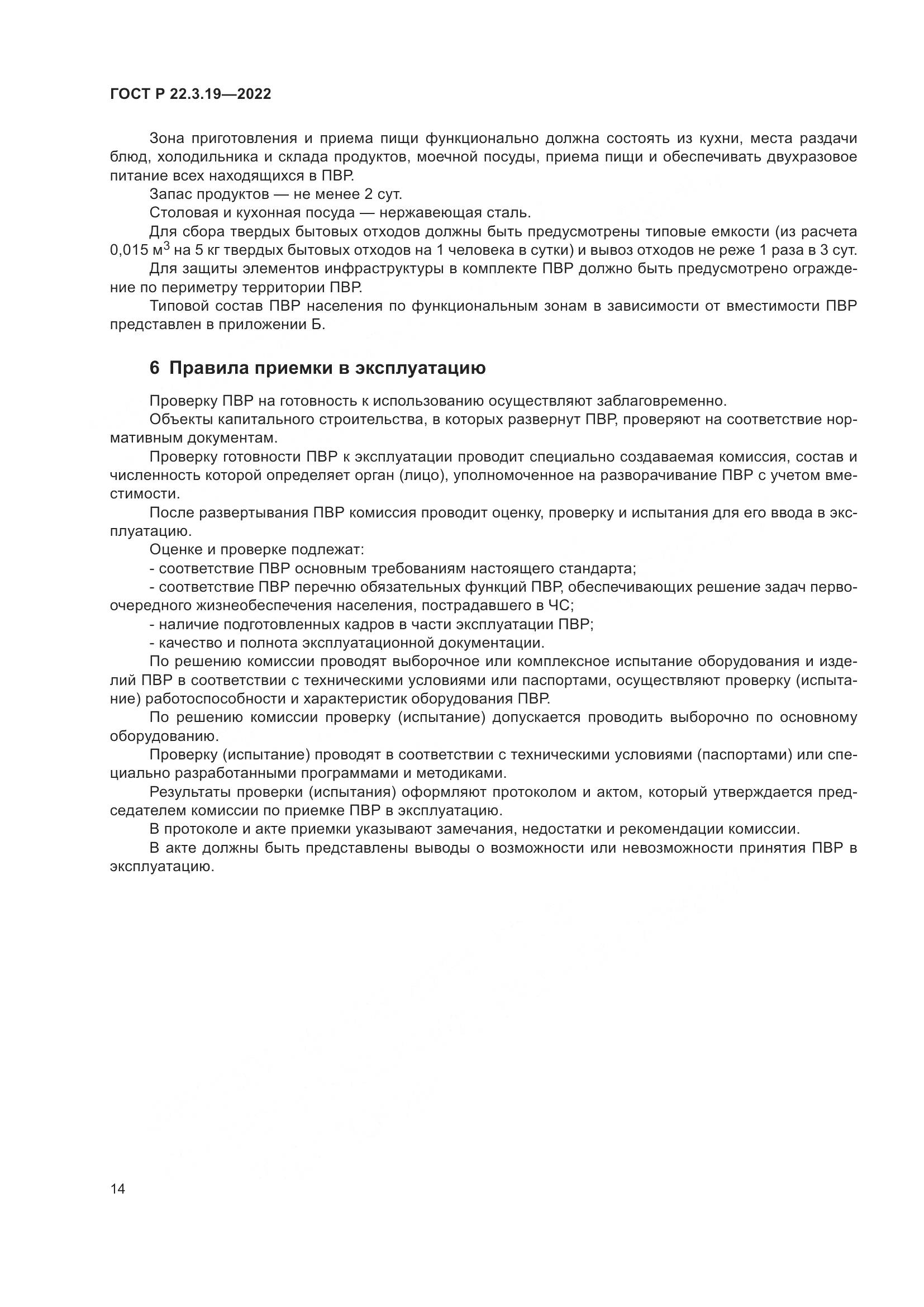ГОСТ Р  22.3.19-2022, страница 18