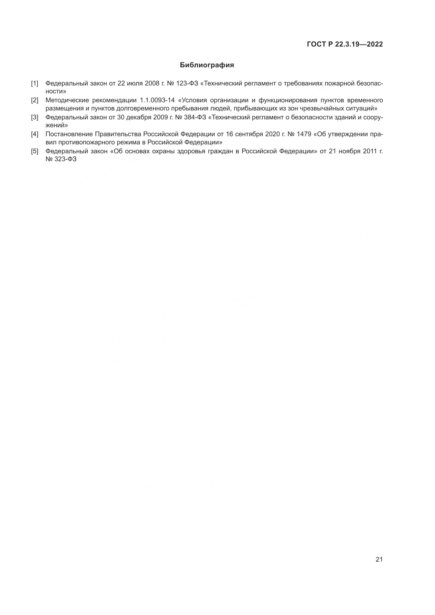 ГОСТ Р  22.3.19-2022, страница 25