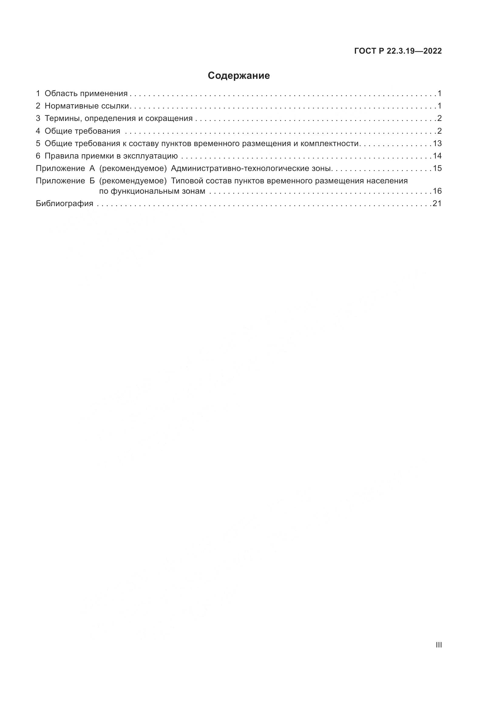 ГОСТ Р  22.3.19-2022, страница 3