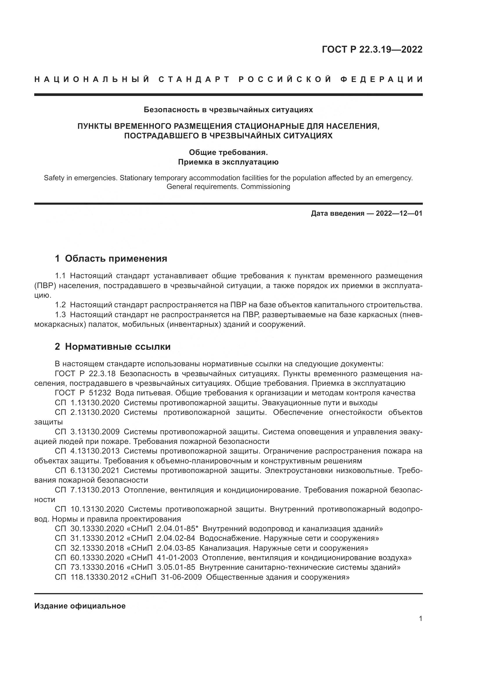 ГОСТ Р  22.3.19-2022, страница 5