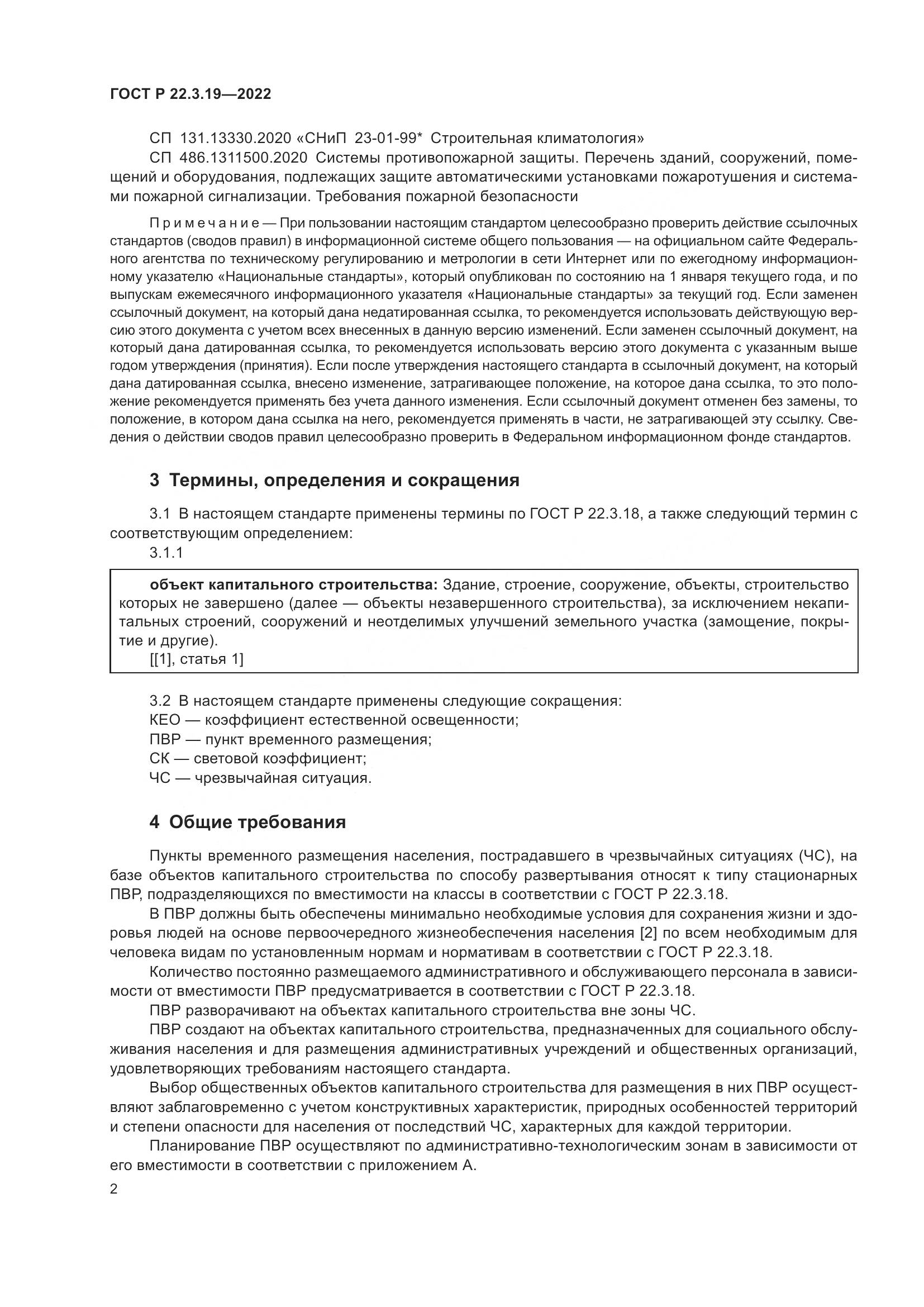 ГОСТ Р  22.3.19-2022, страница 6