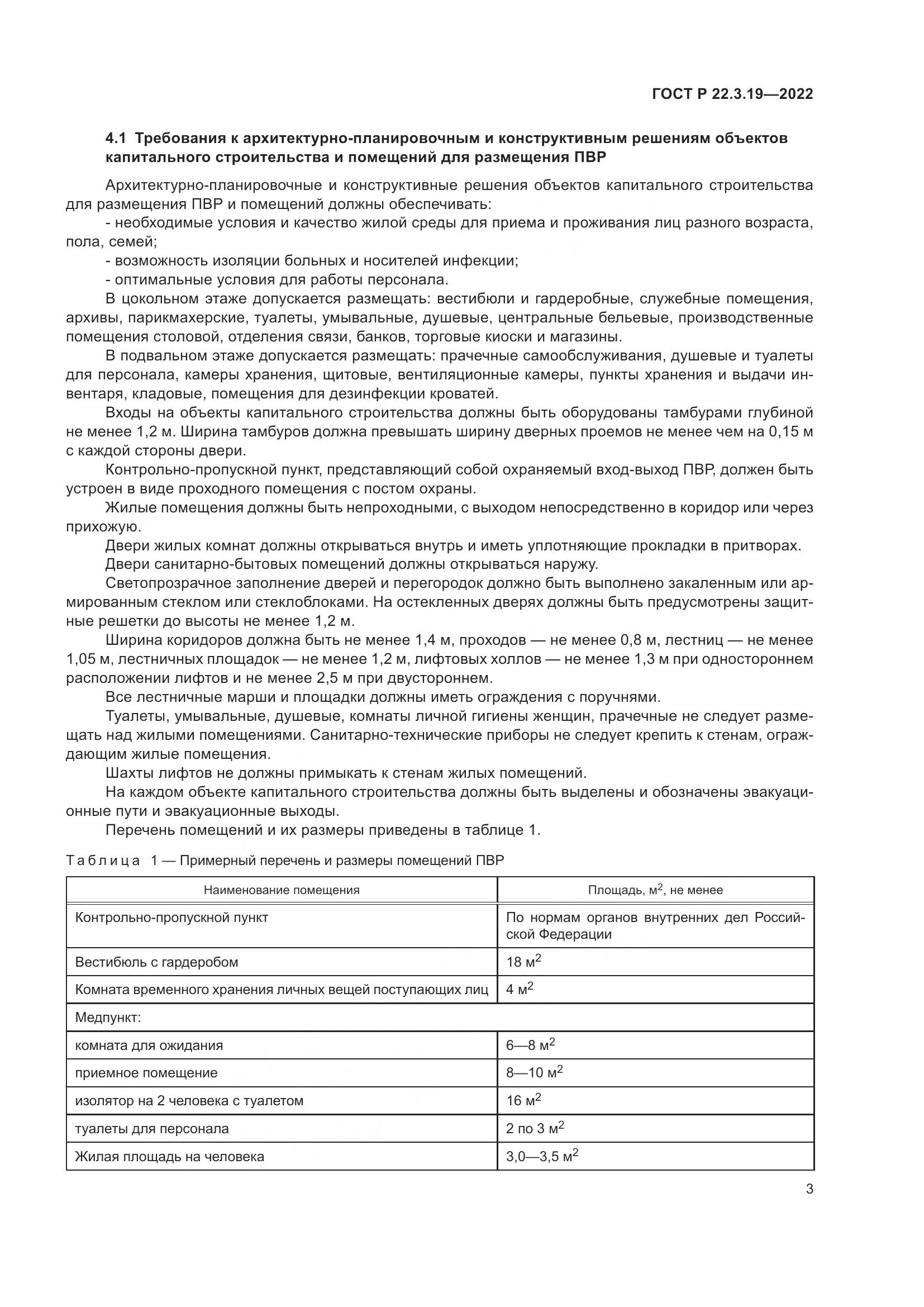 ГОСТ Р  22.3.19-2022, страница 7