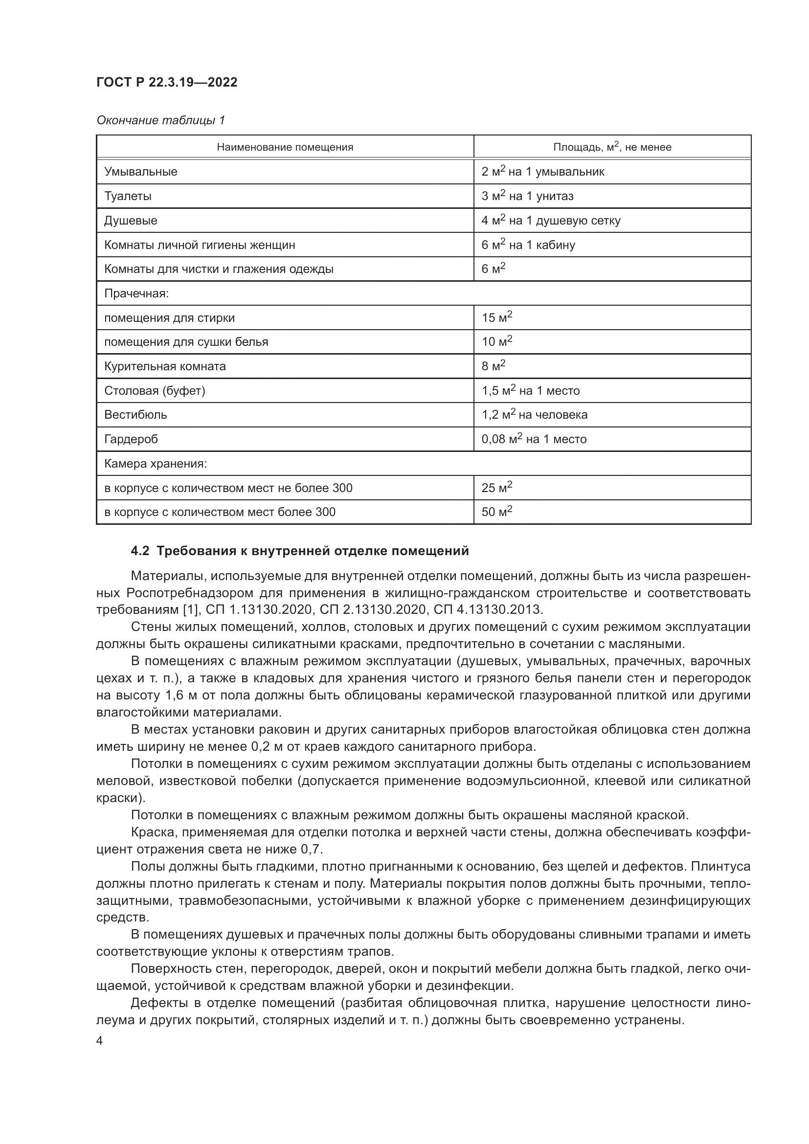 ГОСТ Р  22.3.19-2022, страница 8