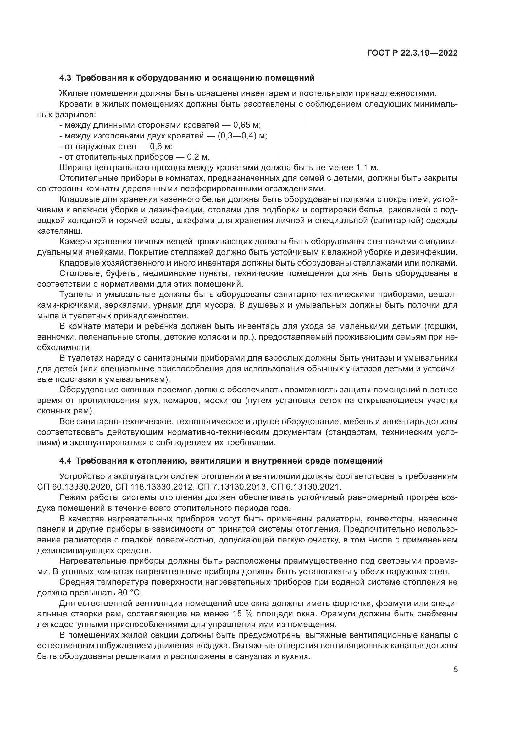 ГОСТ Р  22.3.19-2022, страница 9