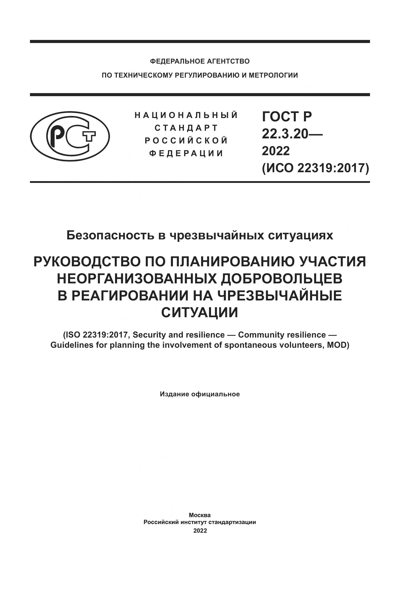 ГОСТ Р  22.3.20-2022, страница 1