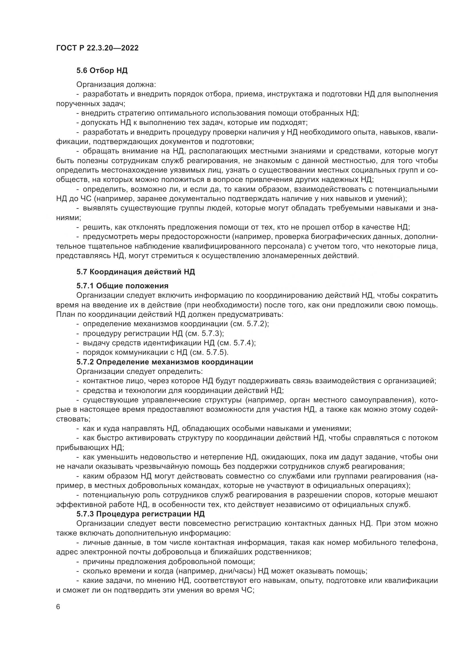 ГОСТ Р  22.3.20-2022, страница 10