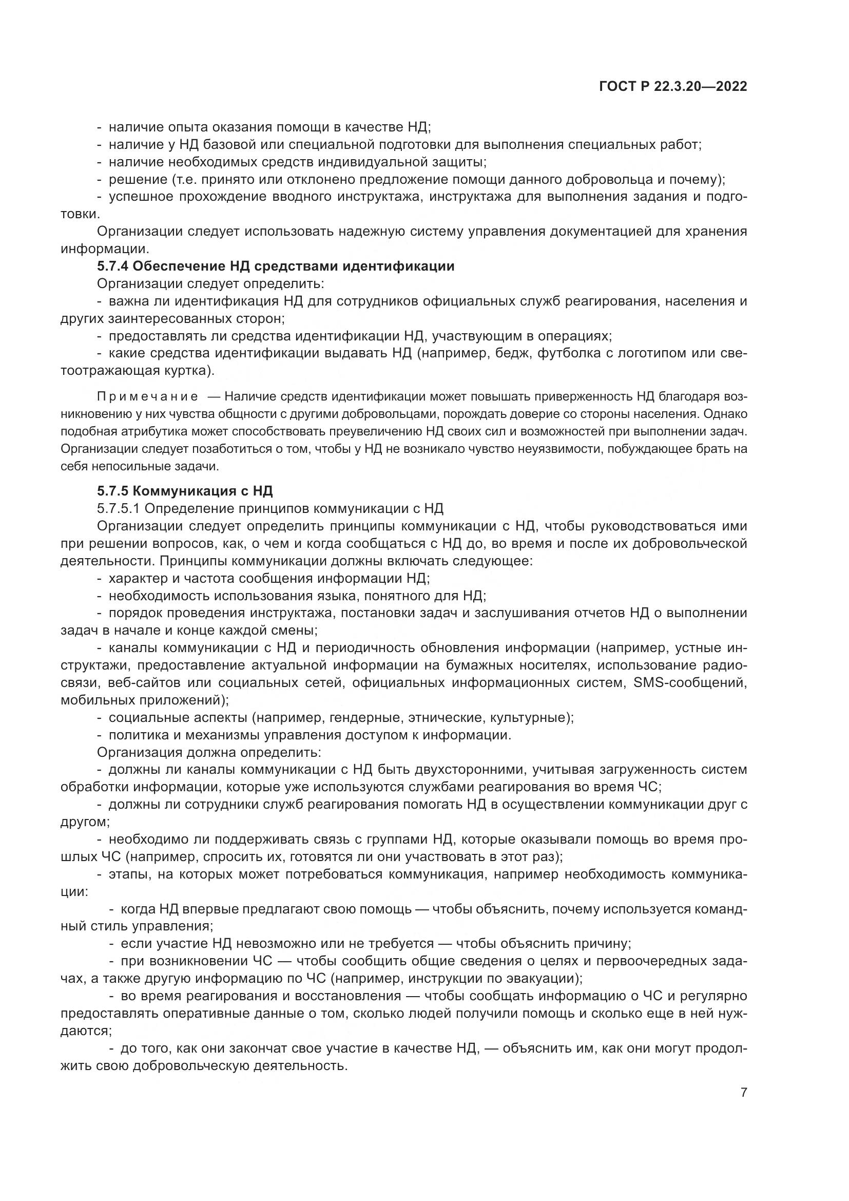 ГОСТ Р  22.3.20-2022, страница 11