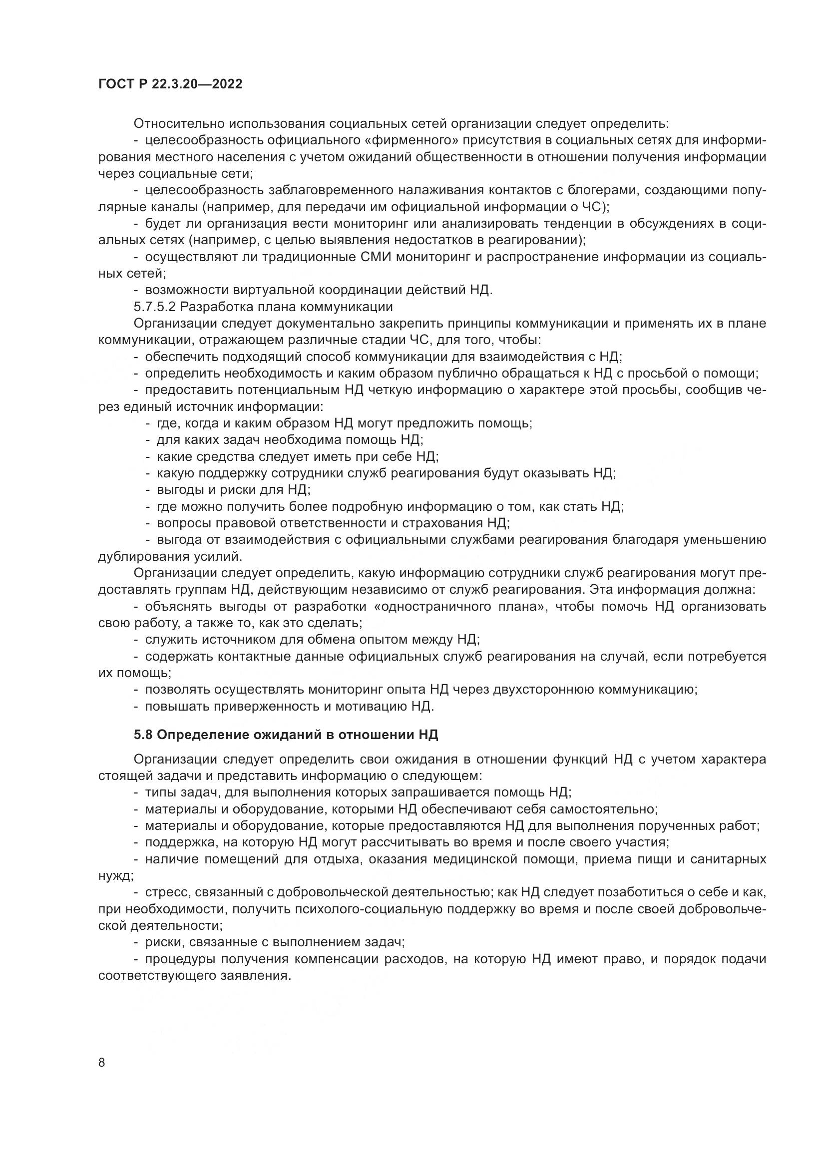 ГОСТ Р  22.3.20-2022, страница 12