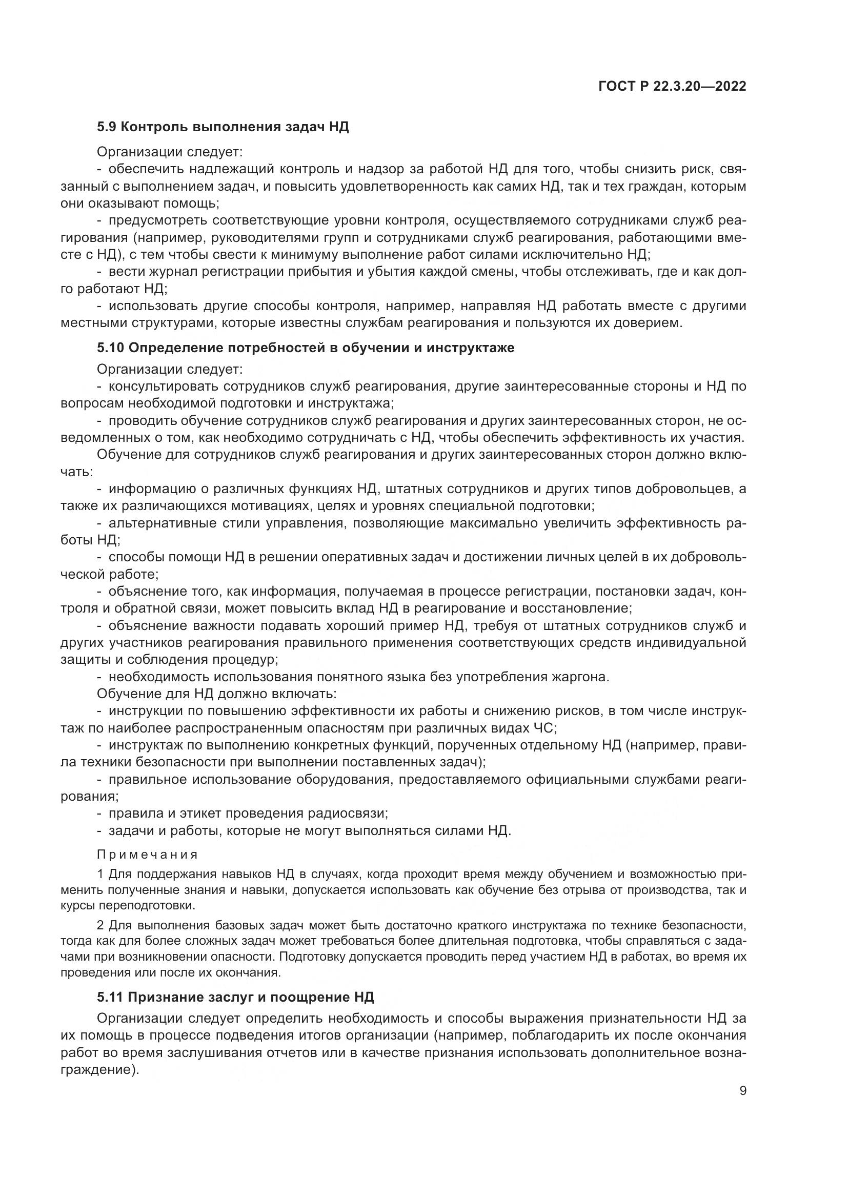 ГОСТ Р  22.3.20-2022, страница 13