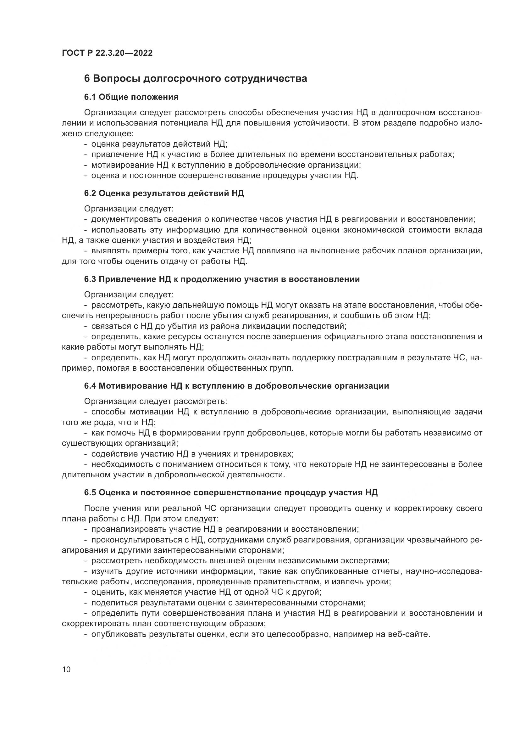 ГОСТ Р  22.3.20-2022, страница 14