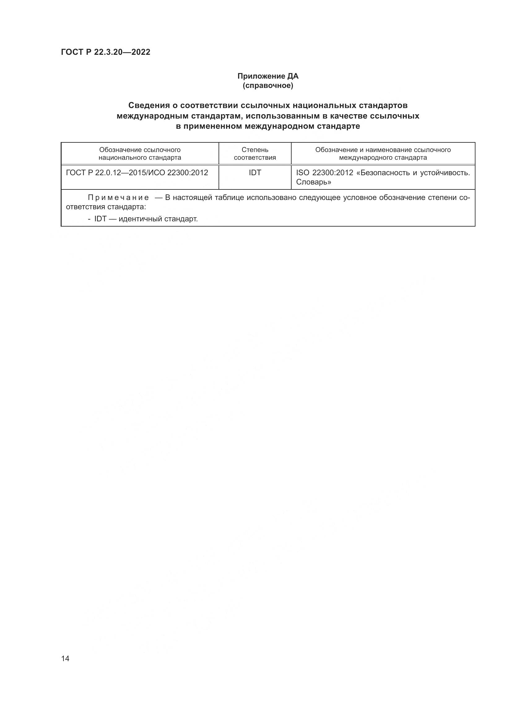 ГОСТ Р  22.3.20-2022, страница 18