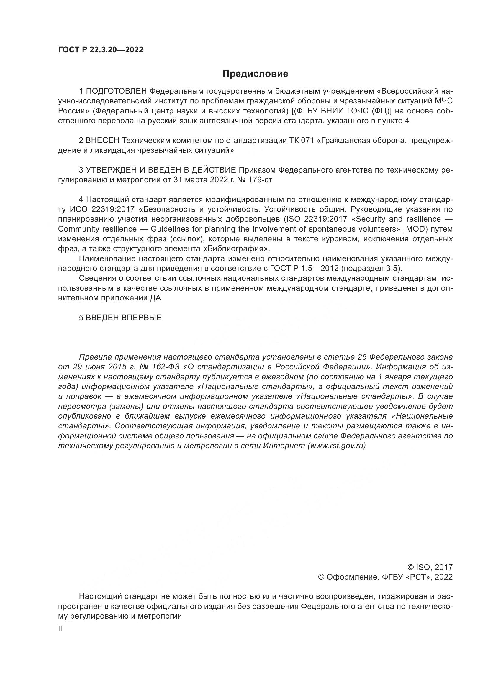 ГОСТ Р  22.3.20-2022, страница 2