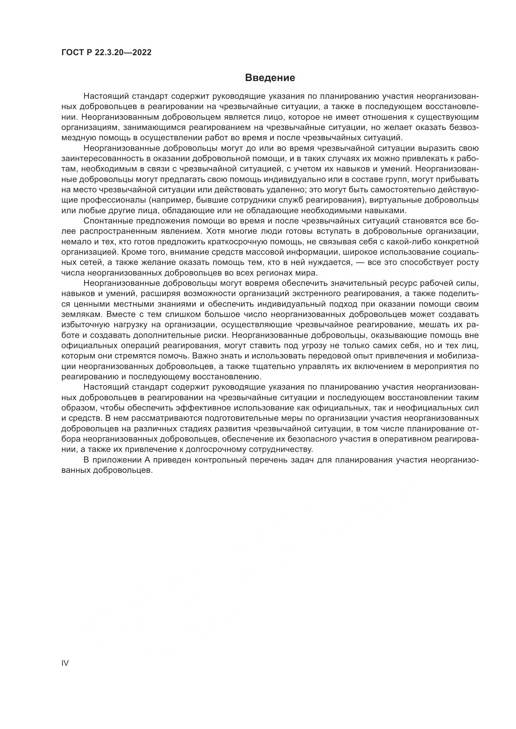 ГОСТ Р  22.3.20-2022, страница 4