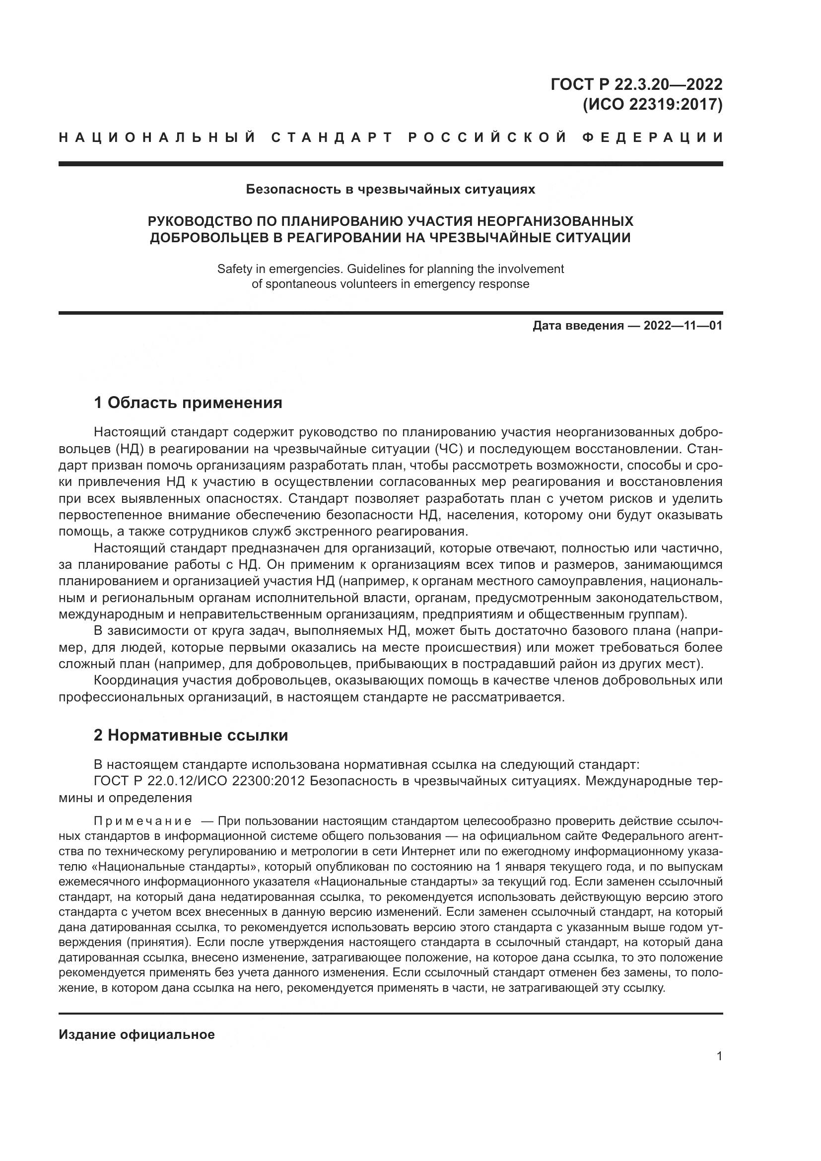 ГОСТ Р  22.3.20-2022, страница 5