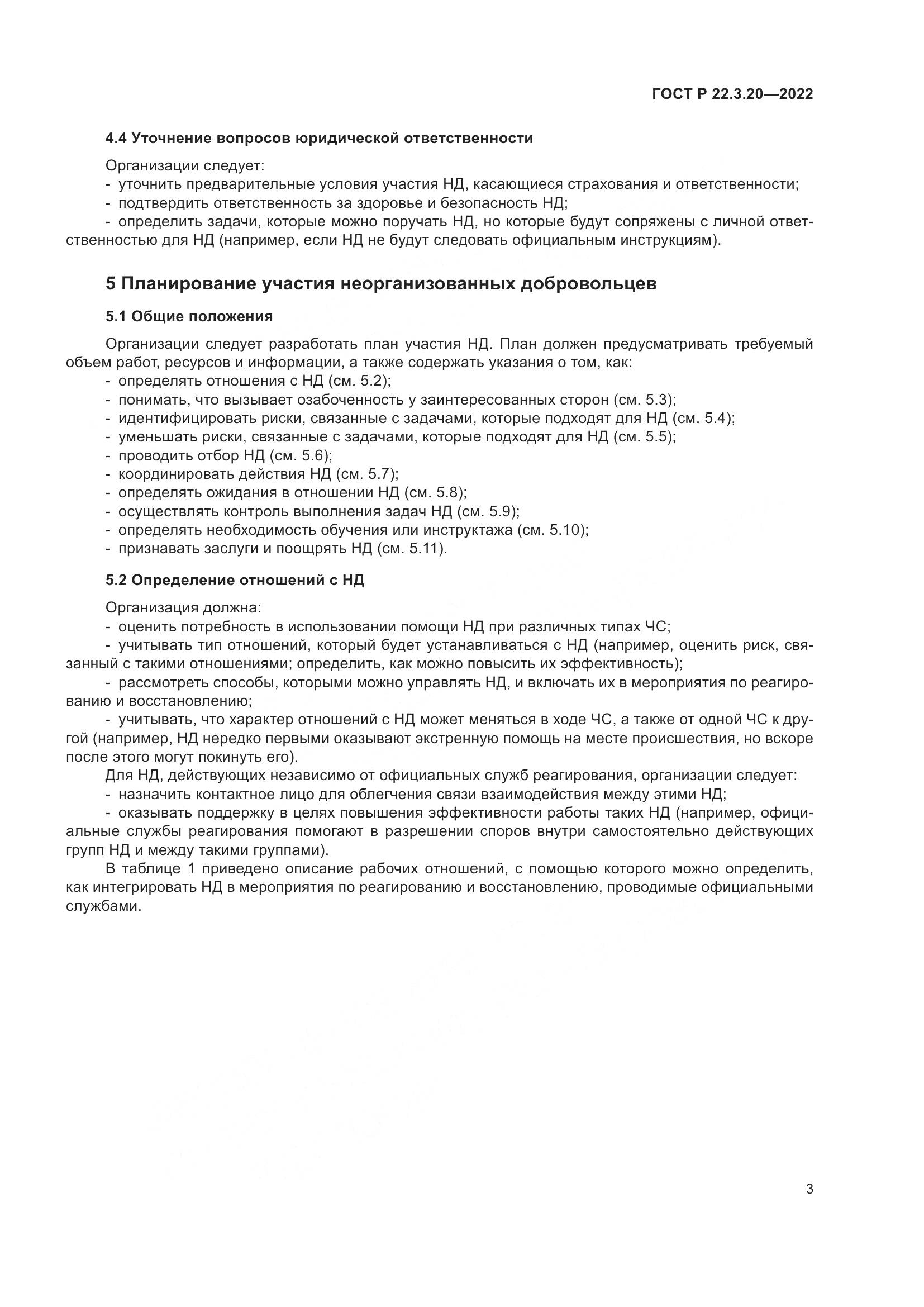 ГОСТ Р  22.3.20-2022, страница 7