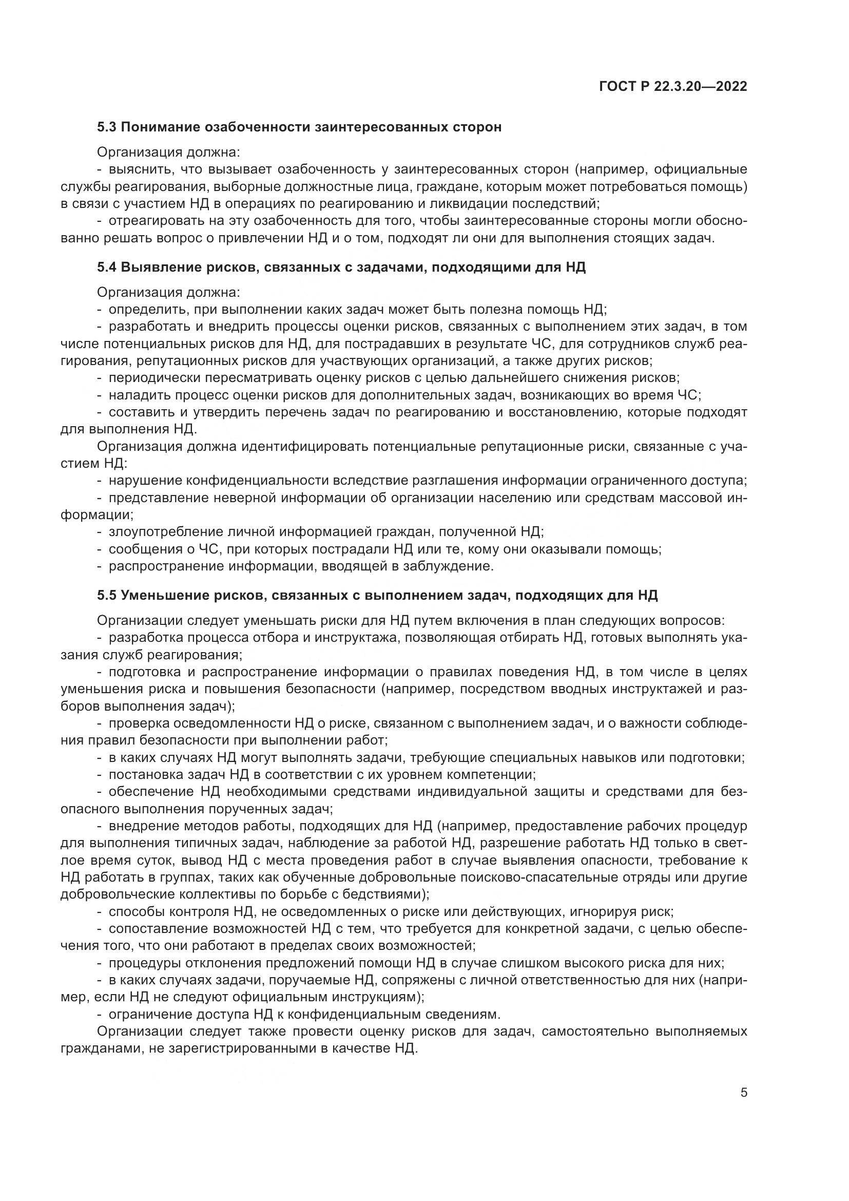 ГОСТ Р  22.3.20-2022, страница 9