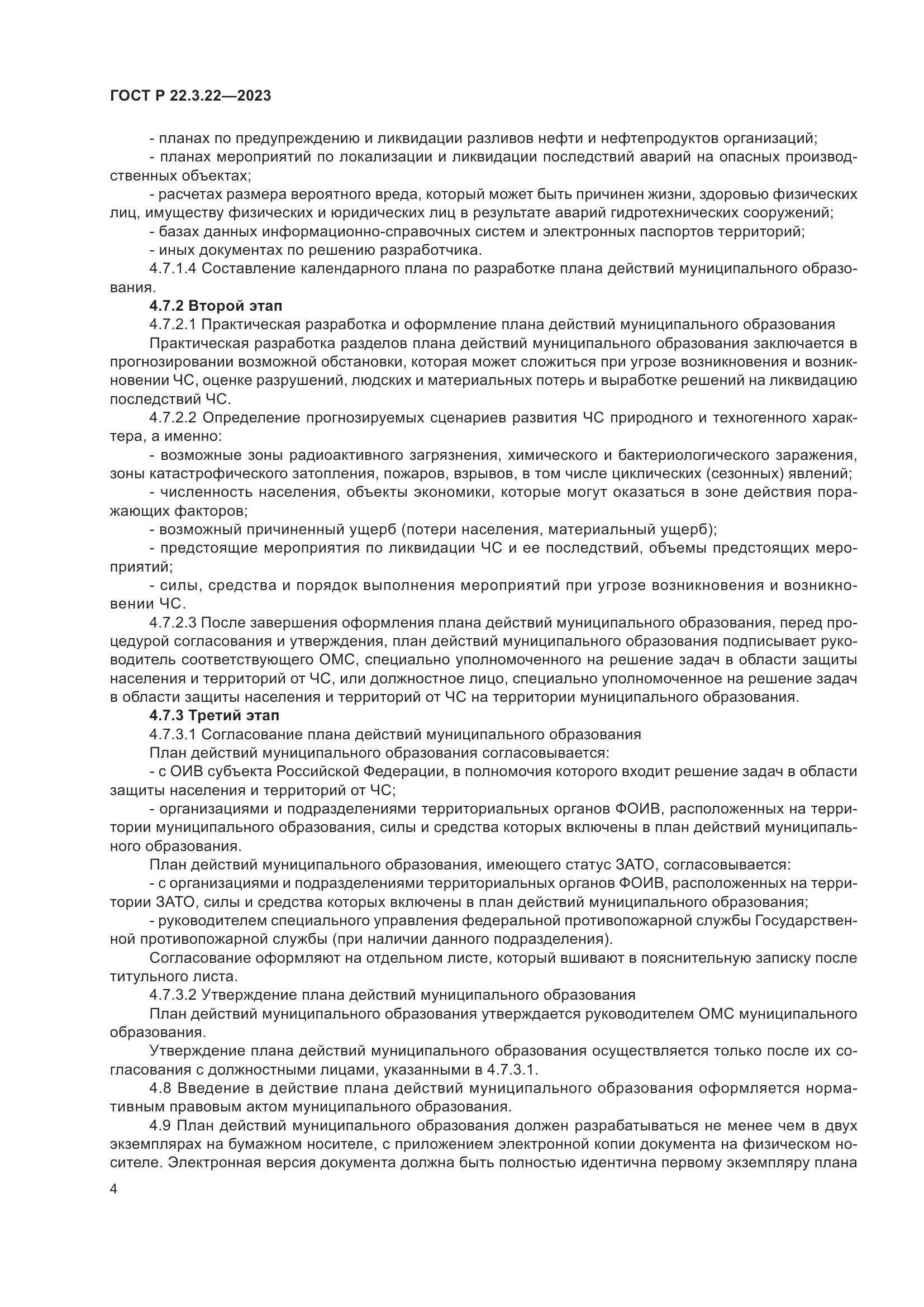 ГОСТ Р 22.3.22-2023, страница 8