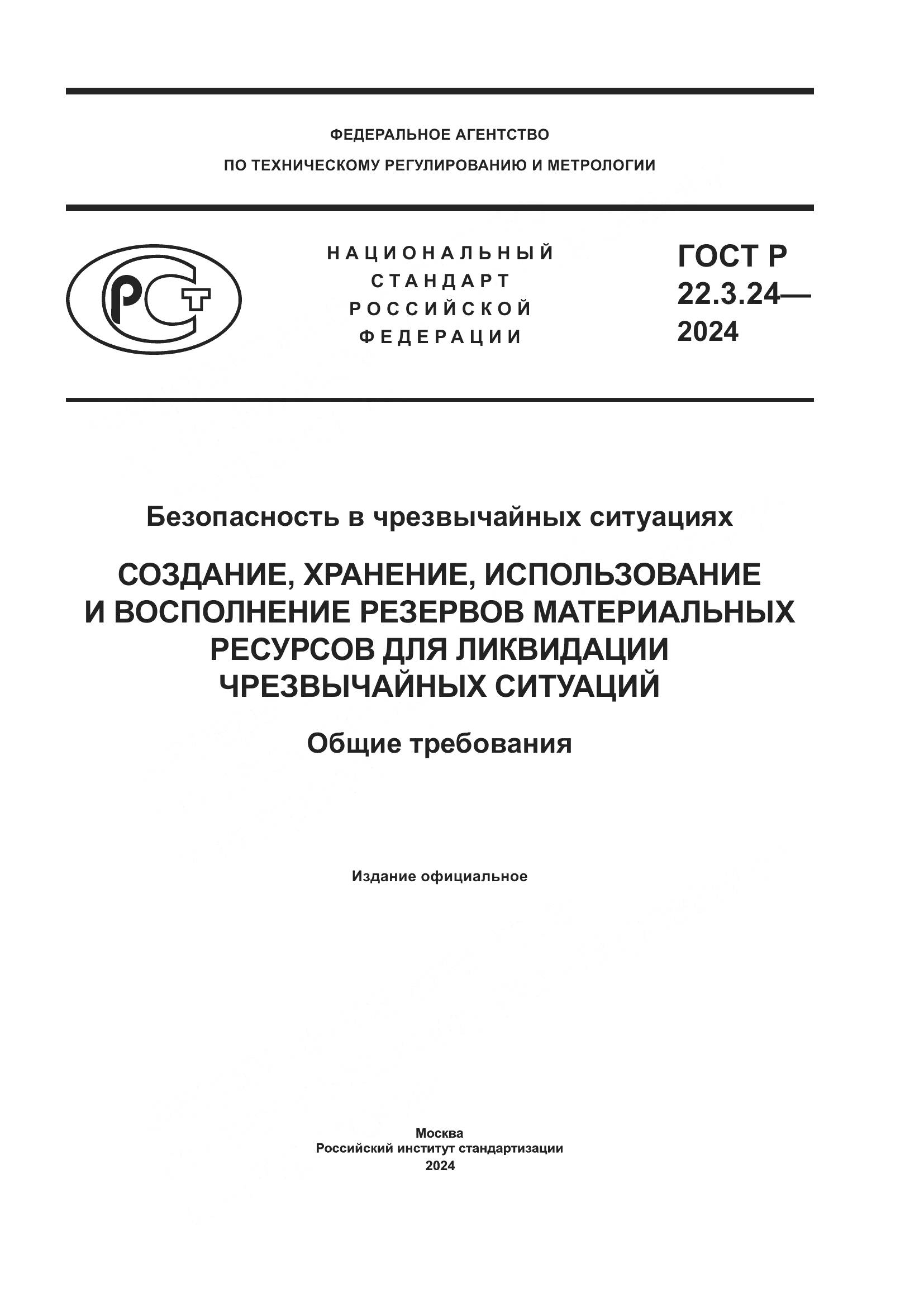 ГОСТ Р 22.3.24-2024, страница 1