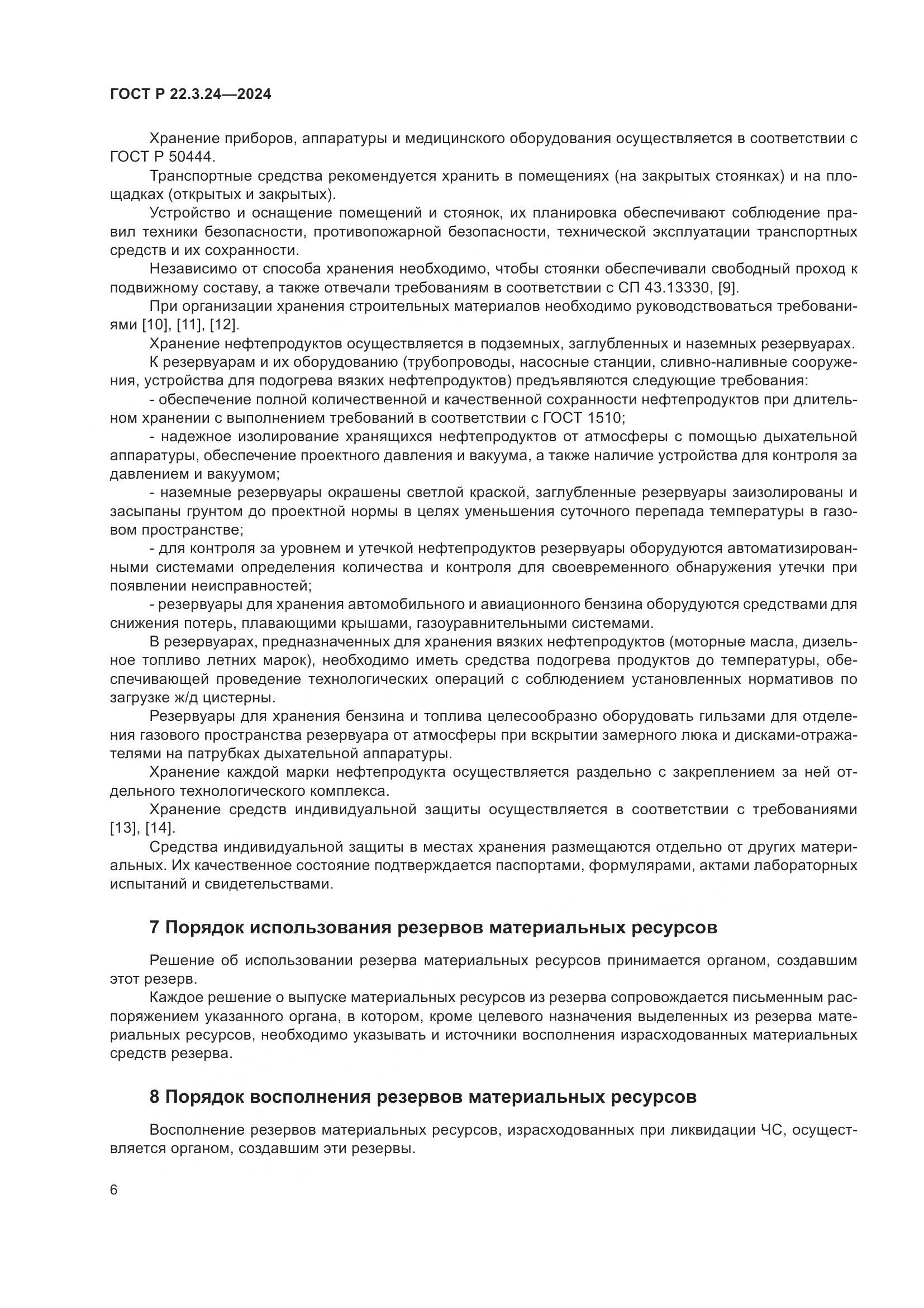 ГОСТ Р 22.3.24-2024, страница 10