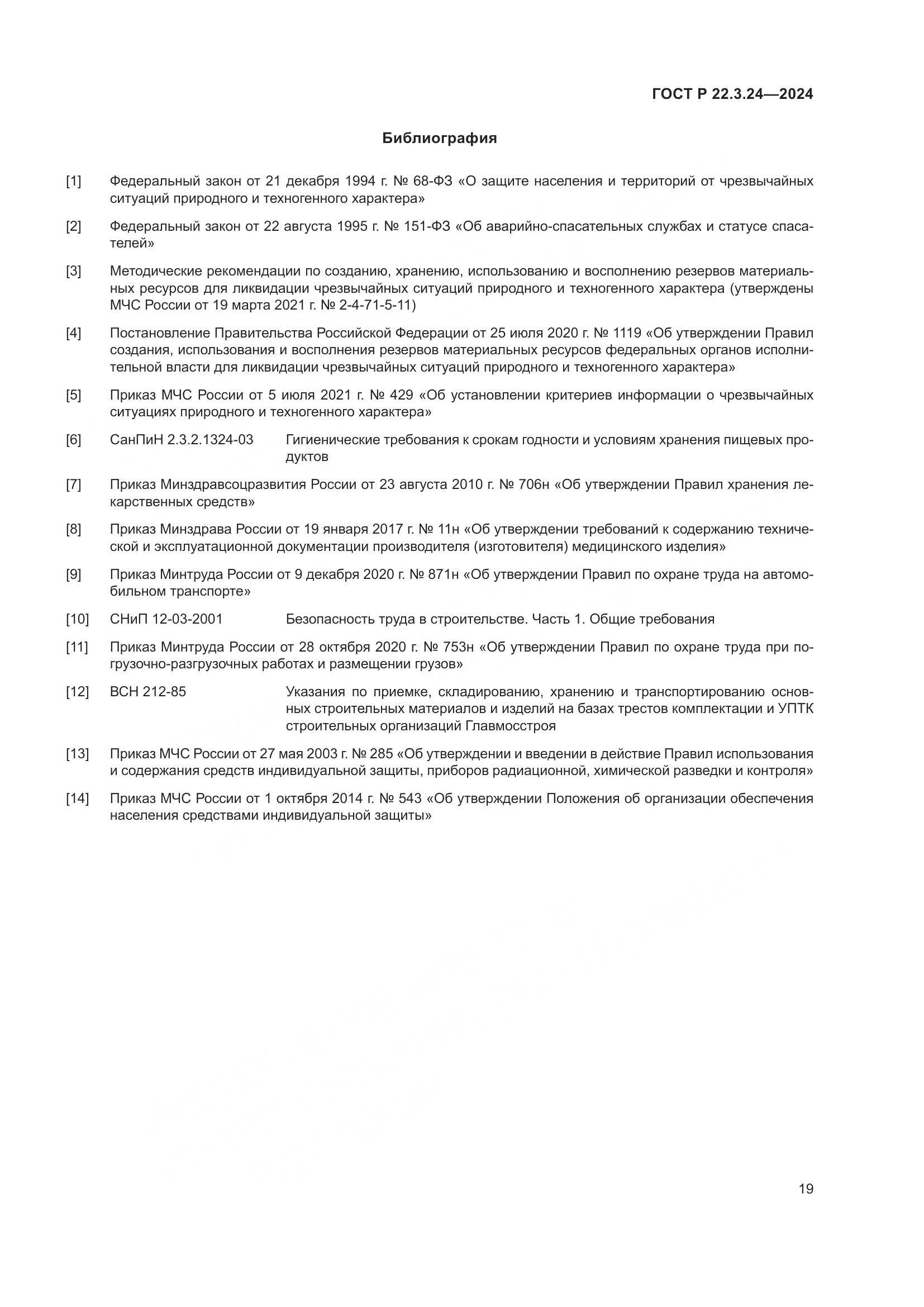ГОСТ Р 22.3.24-2024, страница 23