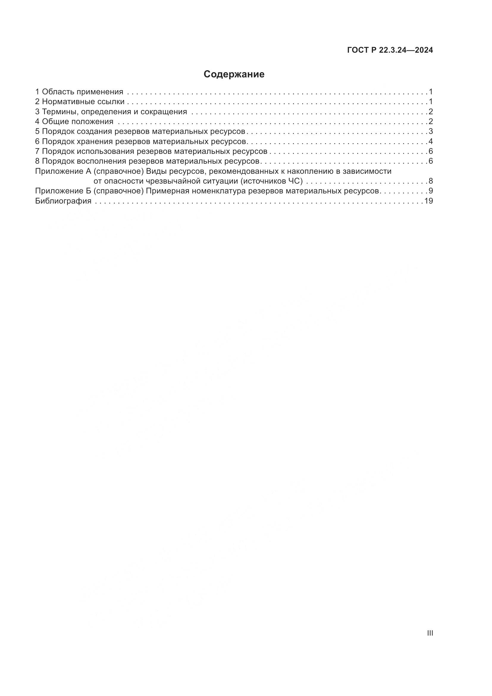 ГОСТ Р 22.3.24-2024, страница 3