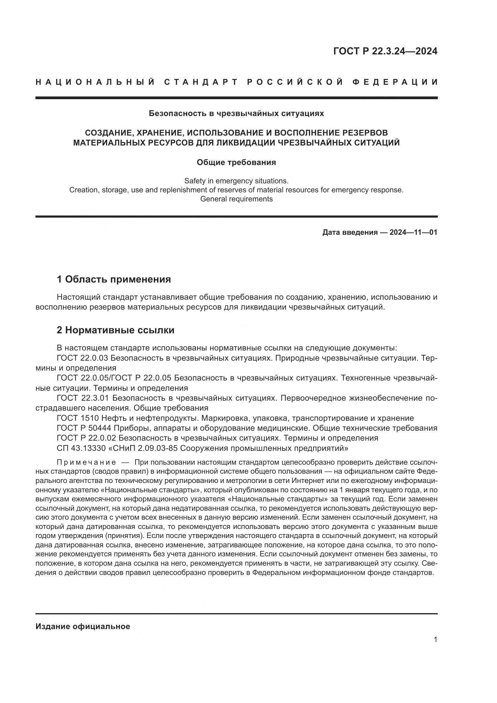 ГОСТ Р 22.3.24-2024, страница 5