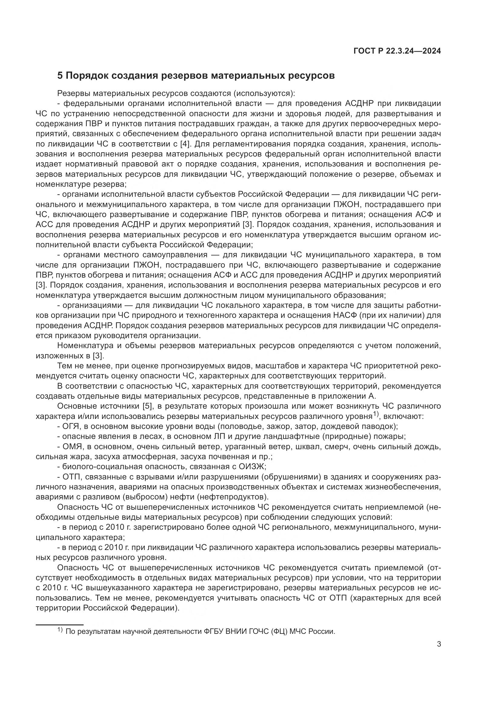 ГОСТ Р 22.3.24-2024, страница 7