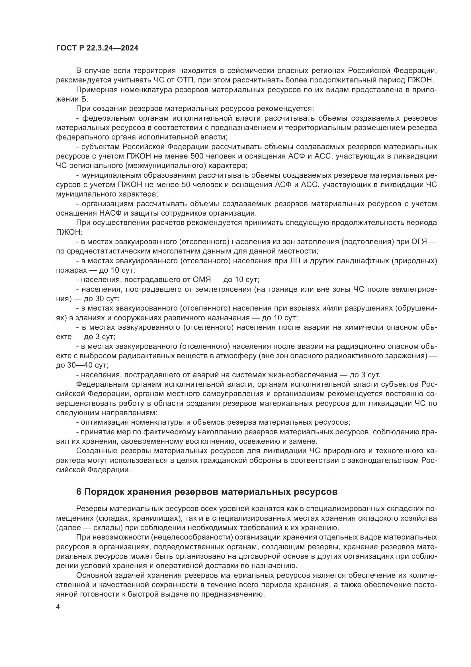ГОСТ Р 22.3.24-2024, страница 8