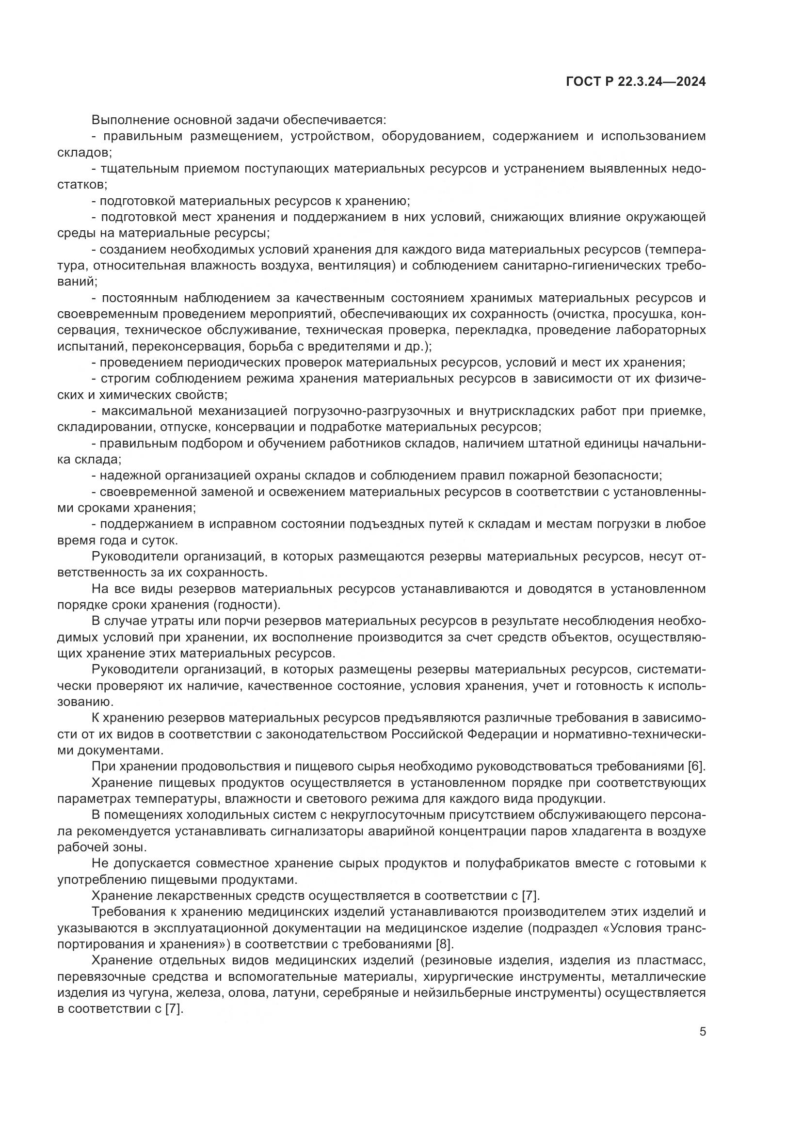 ГОСТ Р 22.3.24-2024, страница 9